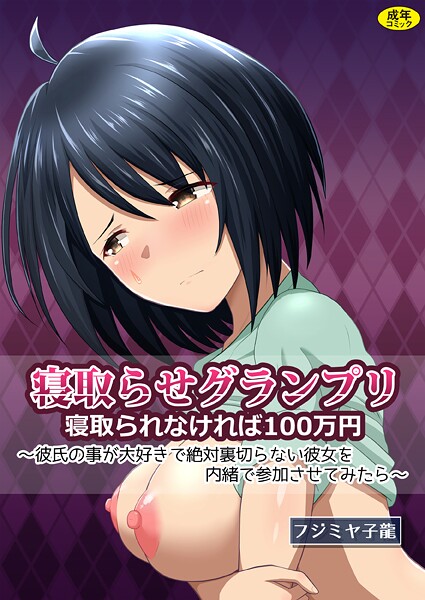 ｜寝取られグランプリ 寝取られなければ100万円 〜彼氏の事が大好きで絶対裏切らない彼女を内緒で参加させてみたら〜❤フジミヤ子龍