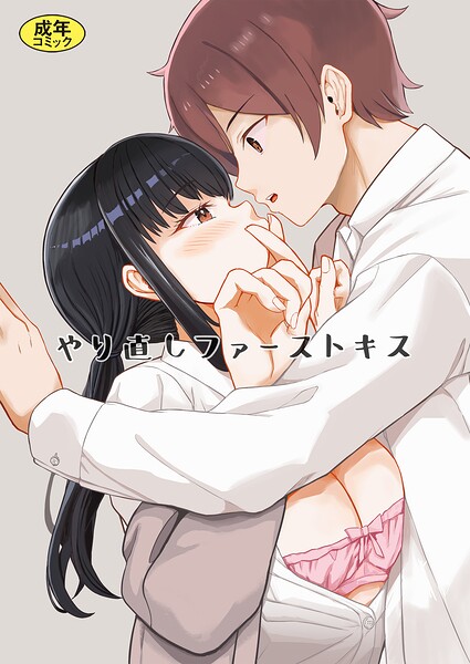 モチヅキナノ｜やり直しファーストキス（単話）❤ー単話