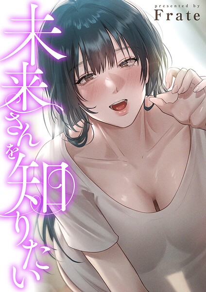 ｜未来さんを知りたい【タテヨミ】12❤Frate