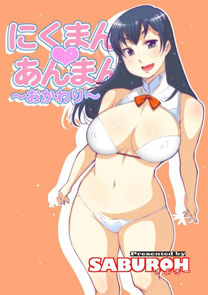 ｜にくまん◇あんまん 〜おかわり〜❤SABUROH