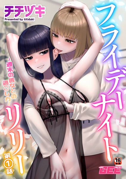 ｜フライデーナイトリリー〜週末の彼女との過ごし方〜第1話❤チチヅキ