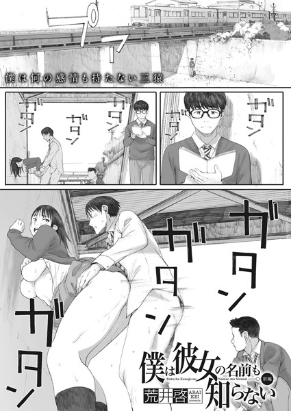 ｜僕は彼女の名前も知らない 前編❤荒井啓