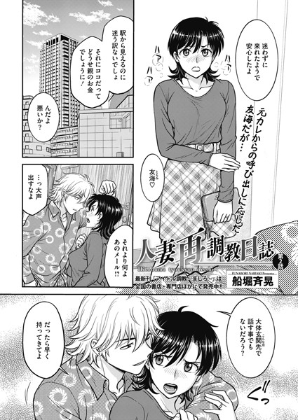 ｜人妻再調教日誌 第2話❤船堀斉晃