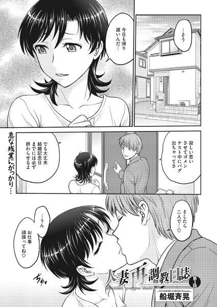 ｜人妻再調教日誌 第3話❤船堀斉晃
