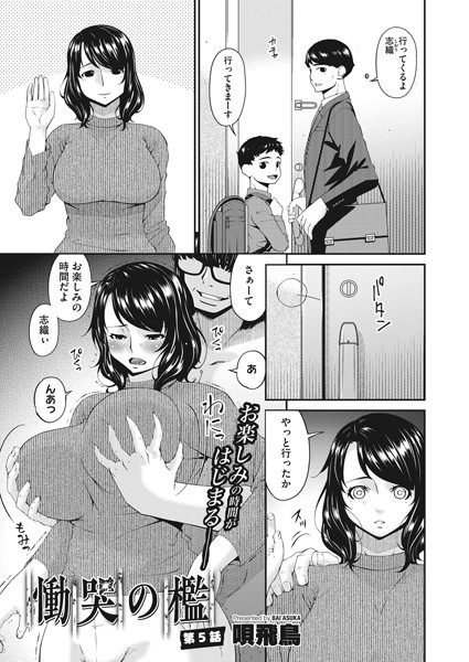 ｜慟哭の檻 第5話❤唄飛鳥