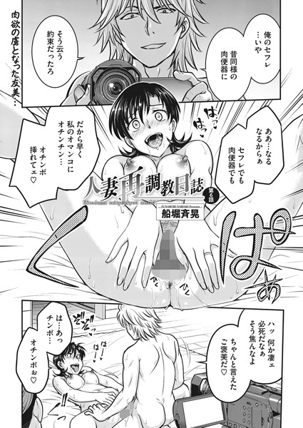 ｜人妻再調教日誌 第6話❤船堀斉晃