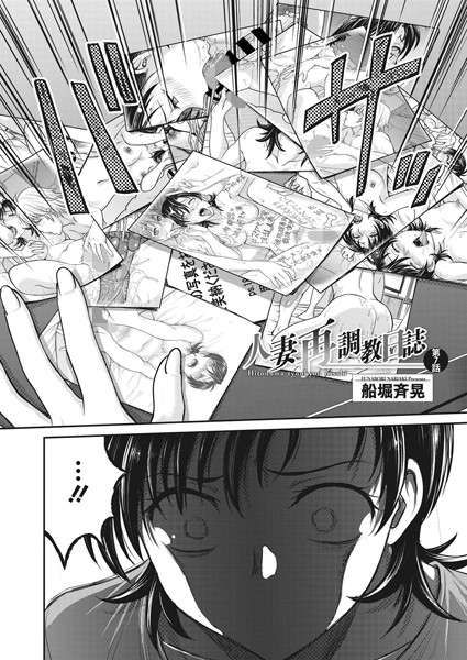 ｜人妻再調教日誌 第7話❤船堀斉晃