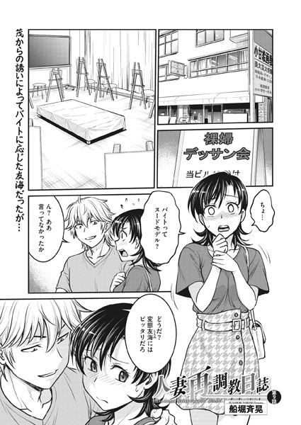 ｜人妻再調教日誌 第9話❤船堀斉晃