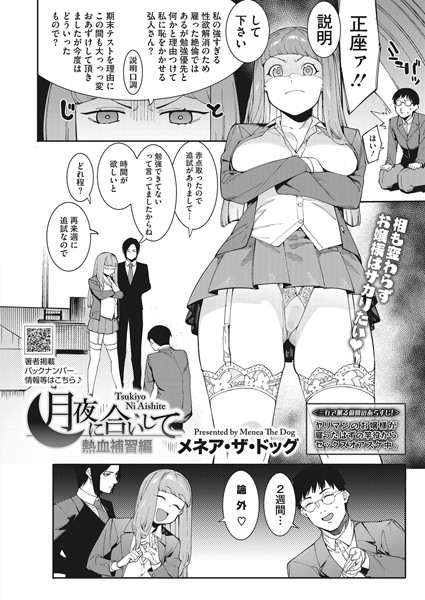 ｜月夜に合いして〜熱血補習編〜❤メネア・ザ・ドッグ
