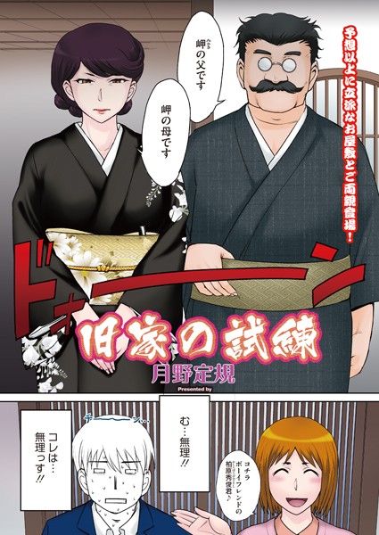 ｜旧家の試練❤月野定規