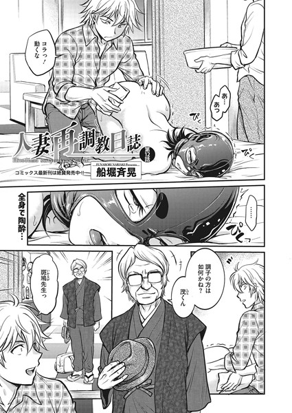 ｜人妻再調教日誌 第12話❤船堀斉晃