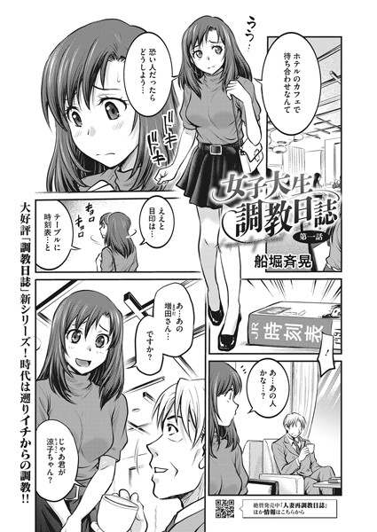 ｜女子大生調教日誌 第一話❤船堀斉晃