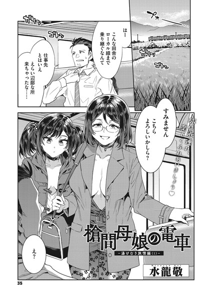 ｜槍間母娘の電車-湯けむり旅情編（1）-❤水龍敬