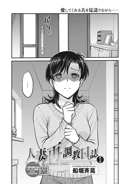 ｜人妻再調教日誌 第13話❤船堀斉晃
