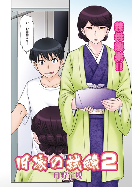 ｜旧家の試練 2❤月野定規