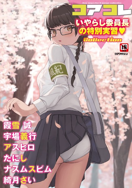 ｜コアコレ 【いやらし委員長の特別実習】❤誰塚