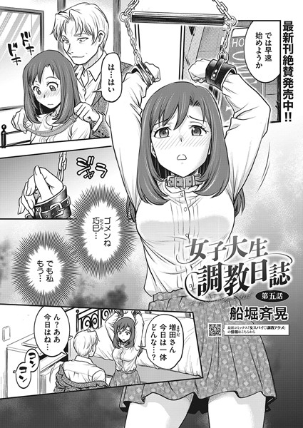 ｜女子大生調教日誌 第五話❤船堀斉晃