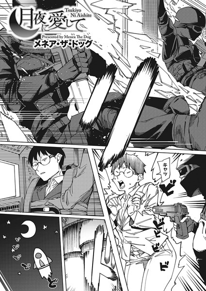 ｜月夜に愛して❤メネア・ザ・ドッグ
