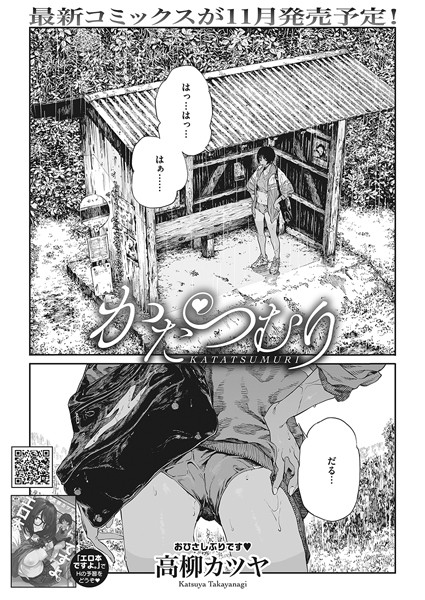 ｜かたつむり❤高柳カツヤ