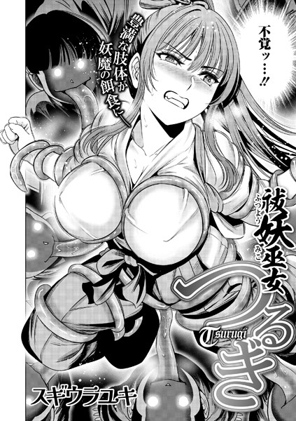 ｜祓妖巫女つるぎ❤スギウラユキ