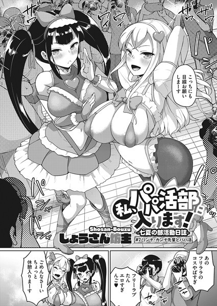 ｜私、パパ活部に入ります！〜七夏の部活動日誌〜 ＃2❤しょうさん坊主