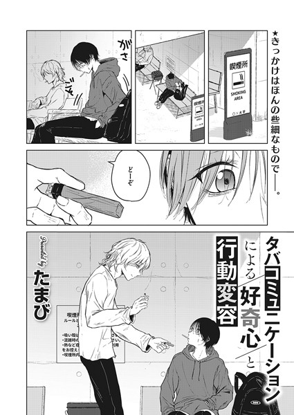 たまび｜タバコミュニケーションによる好奇心と行動変容（単話）❤ー単話