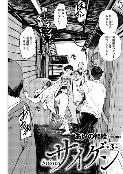 ｜サイゲン 3話❤あいの智絵