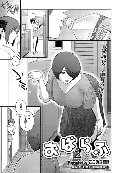 ｜おばらふ2❤ここのき奈緒