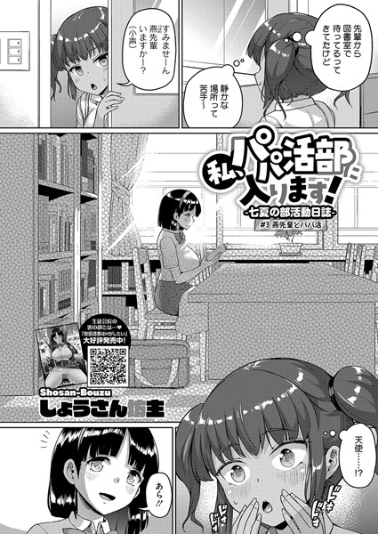 ｜私、パパ活部に入ります！〜七夏の部活動日誌〜 ＃3❤しょうさん坊主