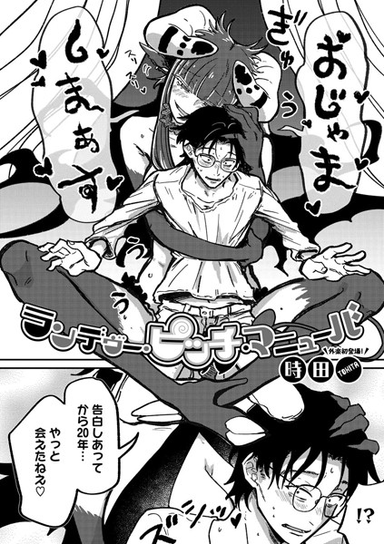 ｜ランデヴー・ピッチ・マニューバ❤時田