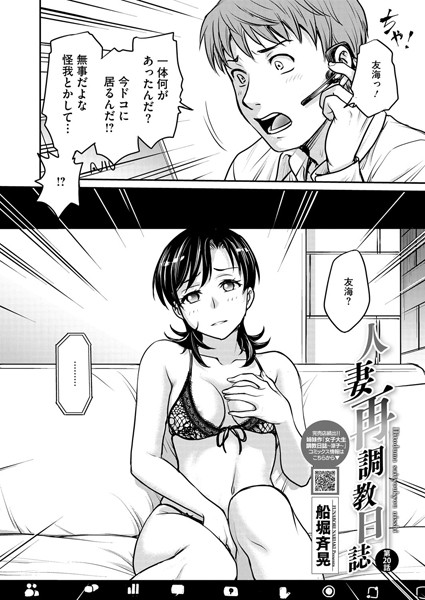 ｜人妻再調教日誌 第20話❤船堀斉晃