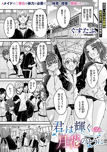 ｜君は輝く月花のように 第2話❤ぐすたふ