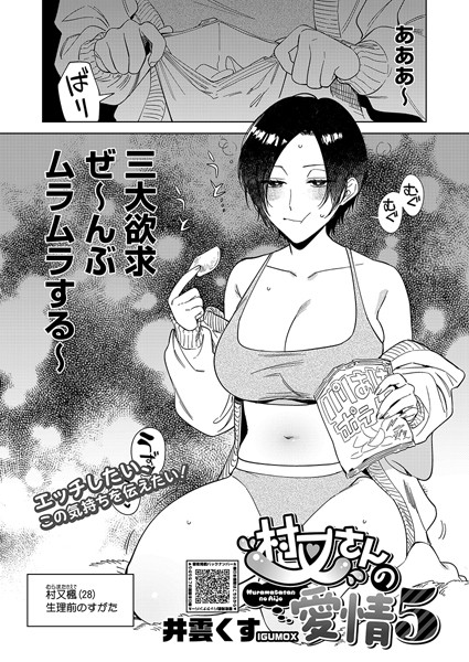 ｜村又さんの愛情 5❤井雲くす