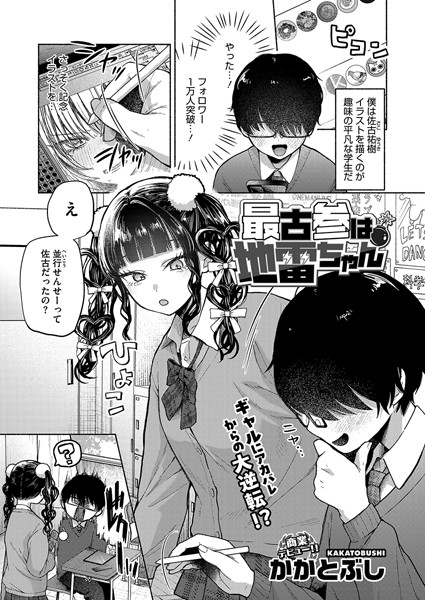 ｜最古参は地雷ちゃん❤かかとぶし