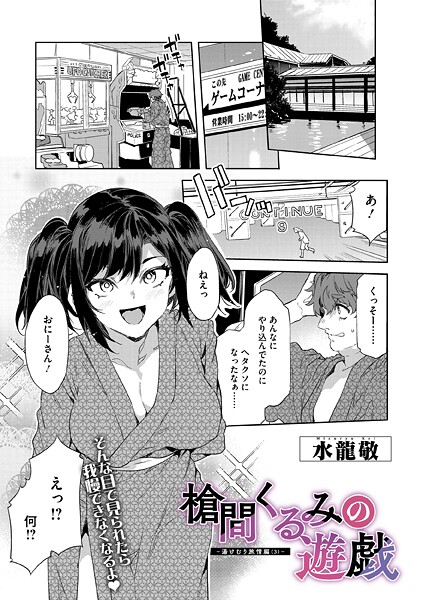 ｜槍間くるみの遊戯-湯けむり旅情編（3）-❤水龍敬