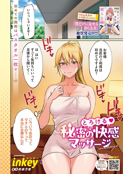 ｜とろける 秘密の快感マッサージ❤inkey