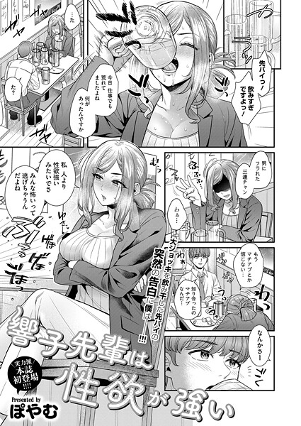 ｜響子先輩は性欲が強い❤ぽやむ