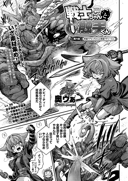 ｜戦士ちゃんと触手くん 第六話❤奥ヴぁ