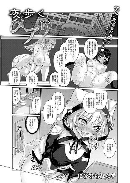 ｜夜歩くメアリ❤にびなもれんず