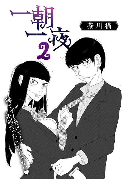 ｜一朝一夜 2❤茶川猫