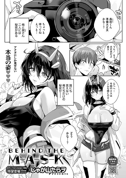 ｜BEHIND THE MASK❤じゃが山たらヲ
