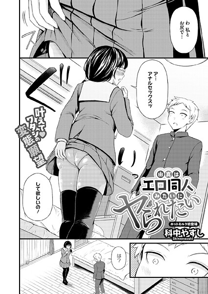 ｜由真はエロ同人みたいにヤられたい❤科中やすし