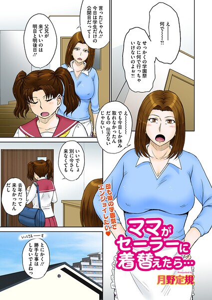 月野定規｜ママがセーラーに着替えたら…（単話）❤ー単話