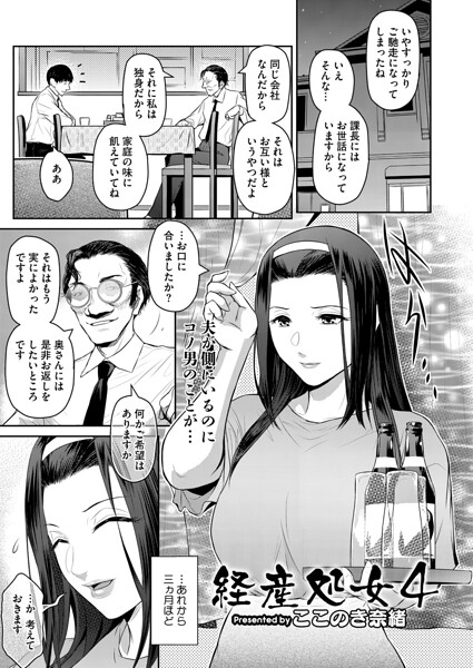 ここのき奈緒｜経産処女（単話）❤ー単話