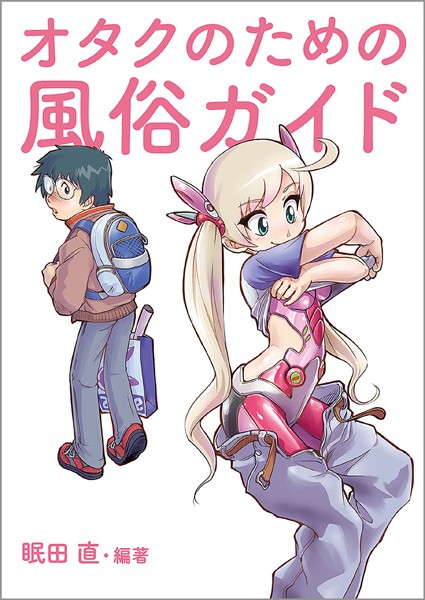 ｜オタクのための風俗ガイド❤みんだなお