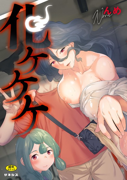 ｜化ケケケ❤んめ