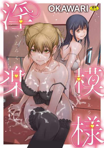 ｜淫楽模様❤OKAWARI