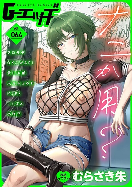 ｜G-エッヂ Vol.064❤むらさき朱