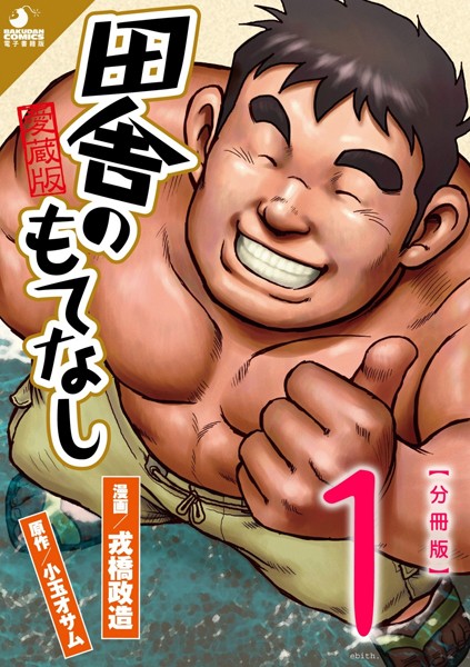 ｜田舎のもてなし 【分冊版 PART1】 （第一話＋第二話）❤戎橋政造