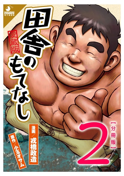 ｜田舎のもてなし 【分冊版 PART2】 （第三話＋第四話）❤戎橋政造